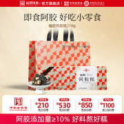 福牌阿胶即食阿胶糕膏固元糕210g零食滋补正品礼盒装
