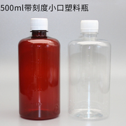 500ml透明塑料瓶液体样品分，装瓶pet瓶带刻度，小口防盗盖密封