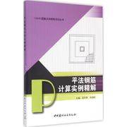 正版11G101图集实例精解系列丛书平法钢筋计算实例精解栾怀军孙国皖编