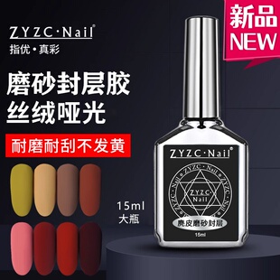 zyzc指优磨砂封层超哑光丝绒指甲油胶美甲店专用功能胶套装持久