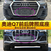 适用于奥迪Q7牌照底座 Q7前后牌照板 Q7车牌框架 Q7转换支架托盘