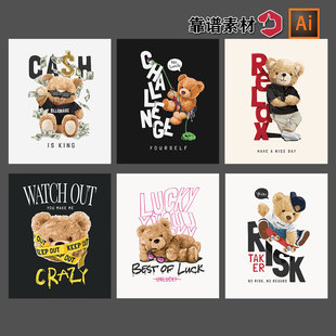 个性创意公仔海报玩具熊t恤印花图案卡通，装饰画ai矢量设计素材