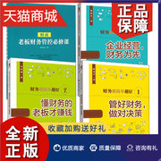 正版正版4册老板财务管控必修课+财务越简单越好123财务监控财务预算与分析财务企业财务实战专家张金宝(张金宝)手把