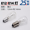 e12e14螺口灯泡，24v30v110v220v240v船用机床家用冰箱仪器灯泡灯珠