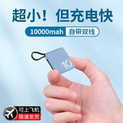 可携带上飞机超小的充电宝自带线迷你小型便携大容量超薄小巧高端