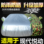北京现代悦动车衣车罩专用加厚防晒防雨隔热阻燃遮阳汽车外套雨罩