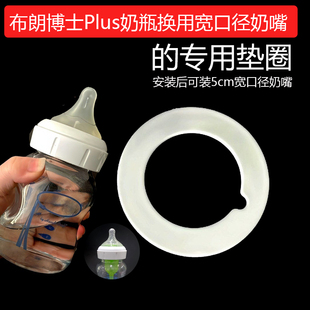 配布朗博士PLUS奶瓶配件垫片可配宽口奶嘴垫圈防漏垫片PP奶嘴垫圈