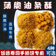 油条酥台湾饭团寿司紫菜包饭材料商用薄脆油条碎寿司食材专用配料