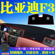 比亚迪F3专用中控台仪表盘避光垫改装饰遮光遮阳防晒汽车内饰用品