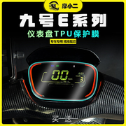 九号电动车E100/E110L/E125/E200P/E80C仪表膜熏黑灯膜配件改装件