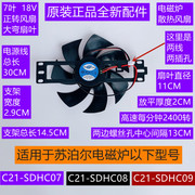 苏泊尔电磁炉散热风扇C21-SDHC09正转大弯7叶18V配件