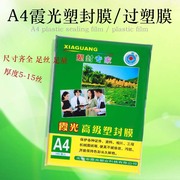 霞光A4塑封膜过塑膜A4/A3护卡膜封塑膜过胶膜5C6C7C8C10C15C/