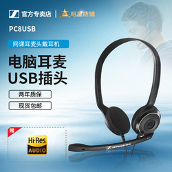 【明星店】SENNHEISER 森海塞尔 PC 8 USB 网课耳麦台式电脑游戏耳机 笔记本耳机头戴英语听力pc8 pc3