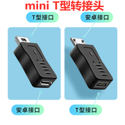 安卓microusb转miniusb公转接头t型，车载行车记录仪数据线mp3接口，老款5p梯形口充电线v8母头转换器游戏机t口