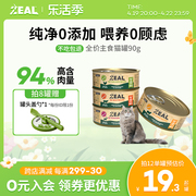 zeal猫罐头主食罐新西兰进口幼猫孕期无谷全价营，养猫湿粮90g*1罐