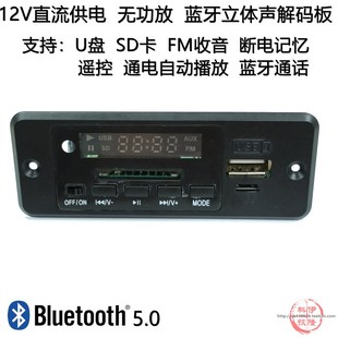 蓝牙MP3解码板播放器双声道无功放 12V供电 蓝牙通话 断电记忆