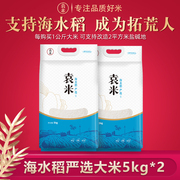 米卡兑换专用袁米海水稻严选大米5kg*2东北大米新米上市10斤