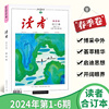  读者合订本杂志2024年春季卷 第1-6期总798-803期 博采中外 芸萃精华 启迪思想 开阔眼界