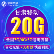 甘肃移动流量充值20G 3G/4G/5G通用手机上网流量包 7天有效YD