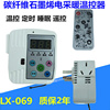 lx069n碳纤维电暖器专用温控器碳晶取暖器油汀暖气温控遥控定时