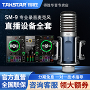 Takstar得胜SM-9直播设备专业录音话筒主播唱K歌电容麦克风全套装
