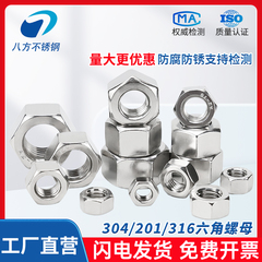 304 316不锈钢六角螺母螺丝帽