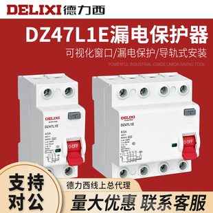 德力西DZ47L1E电子式漏电保护开关CDL7升级款家用廉租房32a10A63A