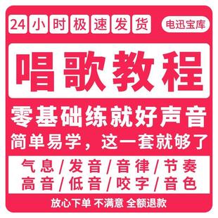 学习唱歌教程视频零基础课程，声乐课教学培训歌唱音乐说唱乐理技巧