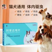 修正宠物猫狗体内驱虫药阿苯达唑片比边牧金毛熊泰迪(熊，泰迪)猫咪小狗蛔虫