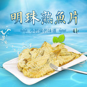 明珠舟山特产烤鱼片干海鲜，即食休闲零食小吃熟鱼片100g办公室美味