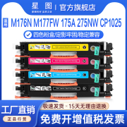 星图兼容cf350a惠普m176n粉盒m177fw硒鼓，m175a彩色打印机墨盒，m275nw墨粉cp1025佳能lbp7010c碳粉ce310hp126a