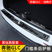 奔驰GLC260L C200L E300L改装饰后护板门槛条GLB后备尾箱汽车用品
