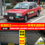 专用香港的士toyota CROWN COMFORT汽车遮阳挡磁吸防晒隔热网纱帘