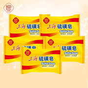 上海硫磺皂85g*5块经典国货，清洁香皂除螨抑菌皂洗手洗脚清洁皂