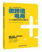 微跨境电商六个步骤把你的货卖遍欧美书，电子商务大众金融营销管理书籍