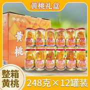 果家人老式糖水黄桃水果罐头248g玻璃瓶整箱12瓶礼盒装送礼送长辈