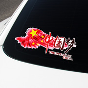 中国梦拉花后玻璃爱国汽车贴纸车身划痕刮痕遮挡个性创意装饰车贴