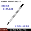 买5送1 派克汉尼汾签字笔笔芯宝珠笔芯 黑色 0.5mm/0.7mm替换芯