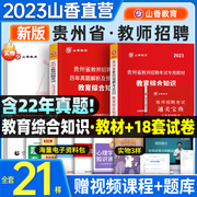 山香2023年贵州省教师招聘考试专用教材教育理论综合知识加历年卷 教师考编专用教材教育理论综合知识2本套装