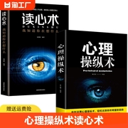 全2册心理操纵术读心术有效利用他人心理掌控他人掌控全局战胜对手心理控制术微表情与身体语言心里学书籍读心术心灵励志自我实现