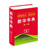 正版中小学生工具书新华字典第11版第12版单色版商务印书馆1-6年级第十一版十二版多功能，标准新编汉语拼音词典成语词典辞典