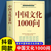 中华文化1000问中国文化一千问年轻人要熟知的历史常识中国传统文化精华知识百科，古典文学国学常识青少年课外读物国学经典大字版