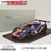 1 18 TSM 迈凯轮Mclaren P1 GTR汽车模型