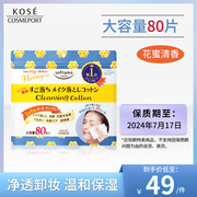 日本KOSE高丝 softymo温和卸妆巾深层清洁卸彩妆角质保湿补水80片