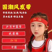 儿童发带运动会头饰，入场中国红色创意头带演出幼儿园篮球发箍头巾