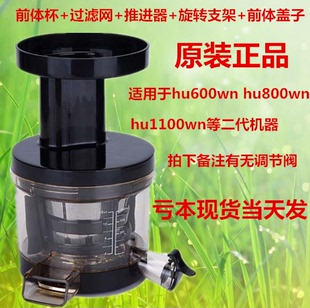 惠人原汁机HU600/1100wn/SBF11/19SGM配件/整套前体/榨汁部分