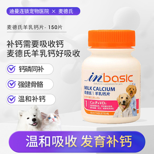 麦德氏羊乳钙片宠物，狗狗健骨补钙泰迪金毛关节，缺钙通用钙片150片