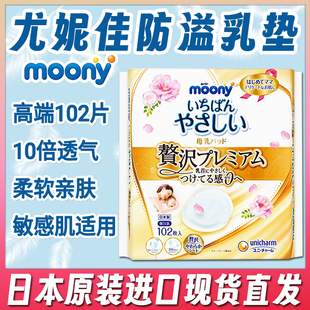 日本moony尤妮佳产妇防溢防漏奶乳垫乳贴透气适合敏感肌102片