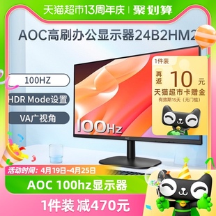 aoc24英寸100hz办公台式液晶电脑显示器，24b2hm2笔记本外接屏幕22