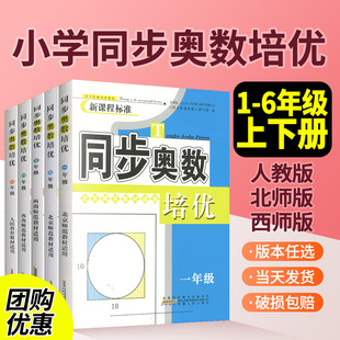 同步奥数培优训练小学奥数一二三四五六年级奥数思维训练奥数启蒙奥数教程小学全套小学奥数举一反三从课本到奥数练习册练习题